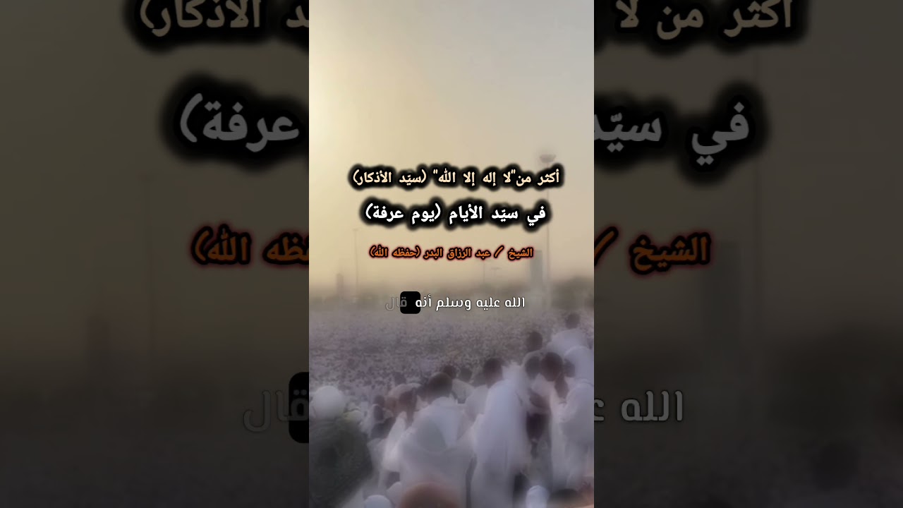 أكثر من"لا إله إلا الله" (سيّد الأذكار) في سيّد الأيام (يوم عرفة) || الشيخ ‎عبدالرزاق البدر