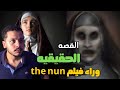 هل أحداث فيلم الراهبة THE NUN حقيقية احمد شكر هل أحداث فيلم الراهبة THE NUN حقيقية احمد شكر