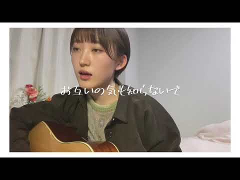 弾き語り 羊文学 あいまいでいいよ Cover