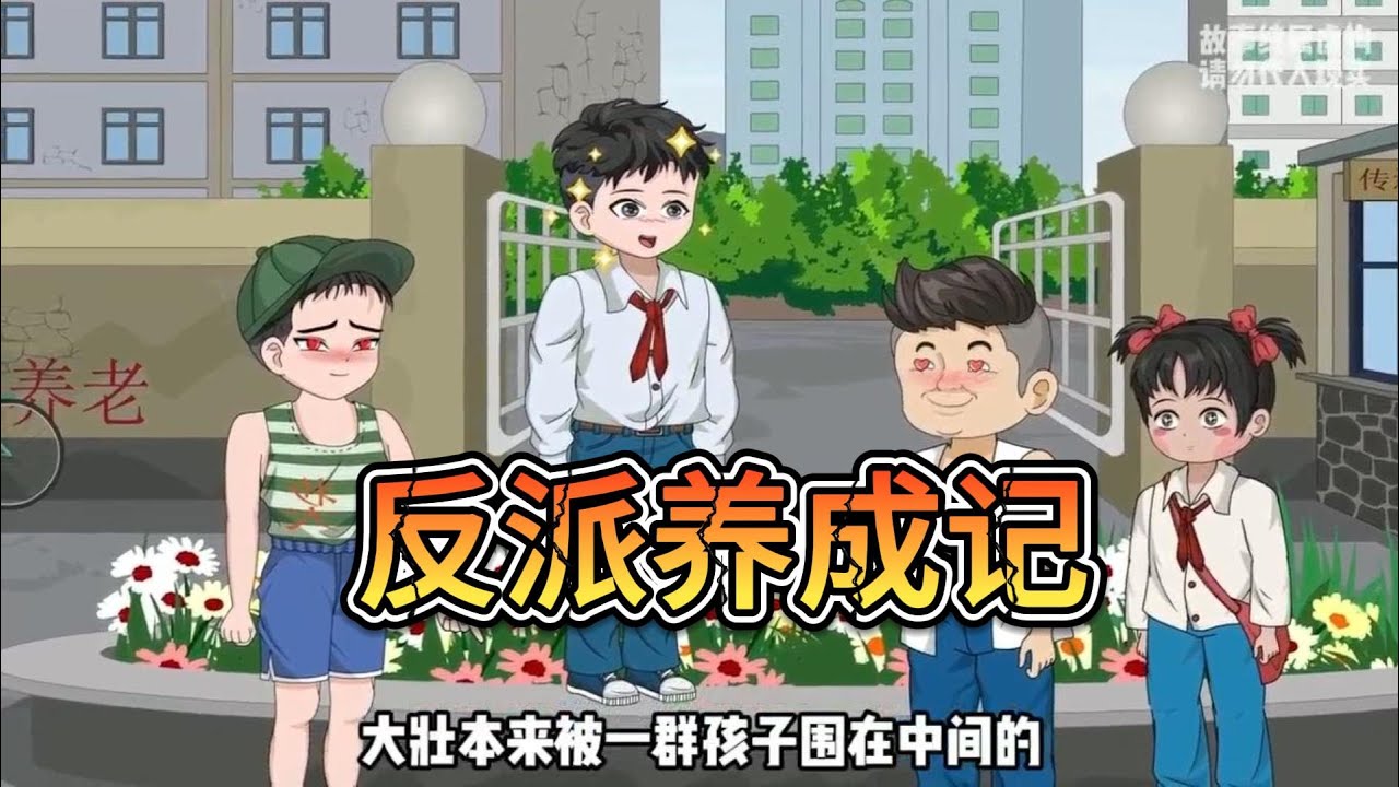 女主穿书八零年代做养母，预知含辛茹苦养大男主兄妹却被丈夫抛弃儿子惨死的结局。她决定改变命运，表面冷漠实则用心给儿子买糖~讨好，逐步拉近与孩子的距离开启 “恶毒养母” 的逆袭之路#沙雕动画 #动画推荐