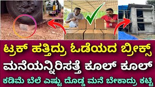 ₹35 ಮಾತ್ರ | ಕಲ್ಲಿನಷ್ಟು ಗಟ್ಟಿ । M Bricks with high strength | low cost | For cool homes & Building