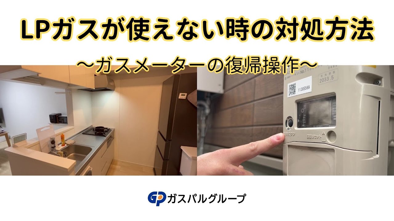 ガスが使えない時の対処方法（ガスメーターの復帰操作） - YouTube