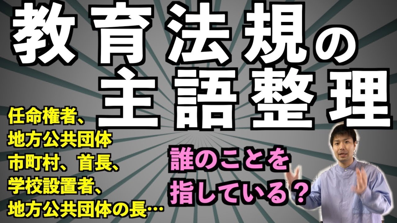 教育法規の「主語」を整理しよう