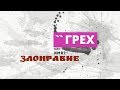 19.Злонравие. Грех - как твое имя?