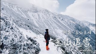 【山日誌】我在玉山遇見20年最大降雪Taiwan's highest peak