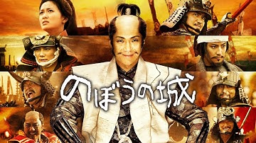 映画『のぼうの城』予告　出演：野村萬斎／榮倉奈々