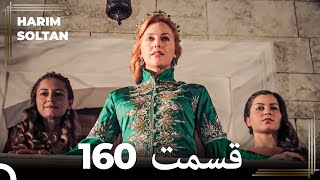 حريم سلطان قسمت 160 (Dooble Farsi)
