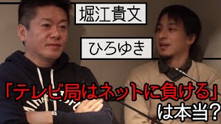 ネット時代に地方テレビ局は経営が成り立たない！…それって本当？【ひろゆき×堀江貴文】