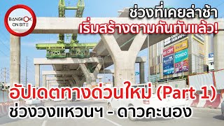 เร่งสร้างตลอดแนวครบแล้วทุกช่วง! | อัปเดตทางพิเศษพระราม 3-วงแหวนฯ PART1