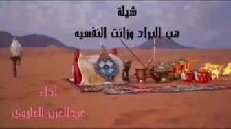 شيلة هب البراد وزان وقت المطاريش