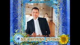 С 35-летием Вас, Павел Викторович Дубровник!