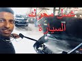 mecanour lavage moteur lubrification des portes  جديد : غسيل محرك السياره و تشحيم الابواب