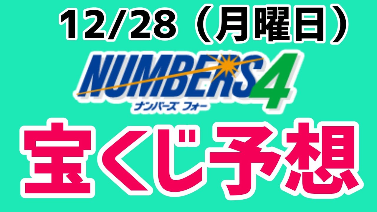 予想 月曜日 ナンバーズ