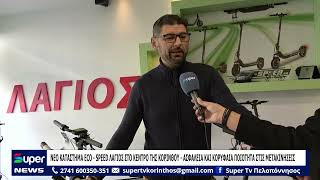 NEO KATΑΣΤΗΜΑ ECO   SPEED ΛΑΓΙΟΣ ΣΤΟ ΚΕΝΤΡΟ ΤΗΣ ΚΟΡΙΝΘΟΥ   ΑΣΦΑΛΕΙΑ ΚΑΙ ΚΟΡΥΦΑΙΑ ΠΟΙΟΤΗΤΑ ΣΤΙΣ ΜΕΤΑΚ