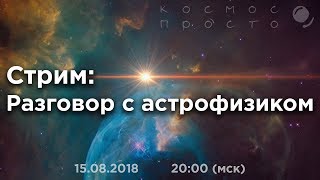 Стрим: Как стать астрофизиком, и что представляет собой такая работа. Разговор с учёным.