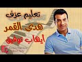 تعليم عزف هدى القمر أيهاب توفيق نوتة حرفية أورج
