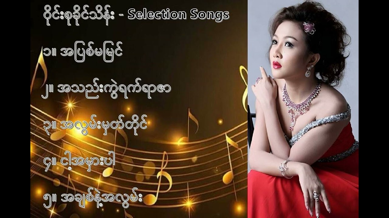 ဝိုင်းစုခိုင်သိန်း လက်ရွေးစင် သီချင်းများ (၂) - Wyne Su Khine Thein Selection Songs (2)