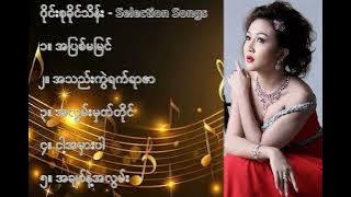 ဝိုင်းစုခိုင်သိန်း လက်ရွေးစင် သီချင်းများ (၂) - Wyne Su Khine Thein Selection Songs (2)