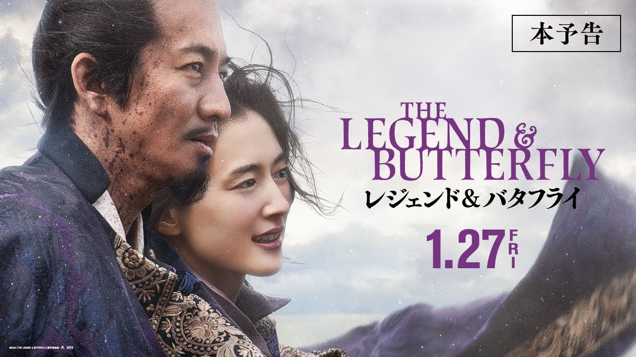 木村拓哉｜映画『レジェンド＆バタフライ』本予告＜2023年1月27日(金