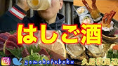 新鮮な食材で作る日替りの肴で呑む なすび亭 三重県名張市 Youtube