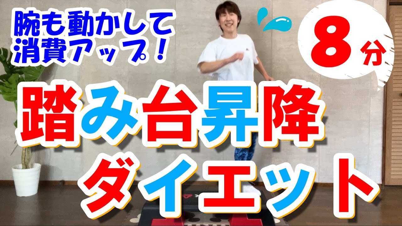 【踏み台昇降運動】消費カロリーを上げる！腕のバリエーションも楽しもう！８分♪