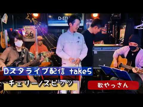 Dスタライブ配信 take5 チェリー/スピッツ