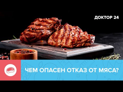 Что будет, если ОТКАЗАТЬСЯ от МЯСА? | Доктор 24