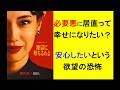 必要悪に居直って幸せになりたい?◎安心したいという欲望の恐怖 #日本 #Netflix #毒親育ち #ビジネス #子育て #教育 #ニュース #哲学 #sdgs #拡散希望#ドラマ