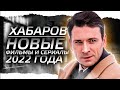 АНТОН ХАБАРОВ : Новые фильмы и сериалы 2023 года