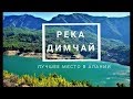 Река Димчай в Алании. Что посмотреть? Как добраться?