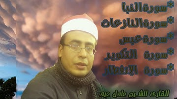 سور {النبأ - النازعات - عبس - التكوير- الانفطار } للقارئ عادل عيد