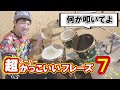 「ドラム何か叩いて」って言われた時に叩く【簡単&かっこいいフレーズ7選】