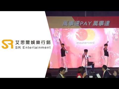 【SR艾思爾娛樂】2019 Mastercard尾牙