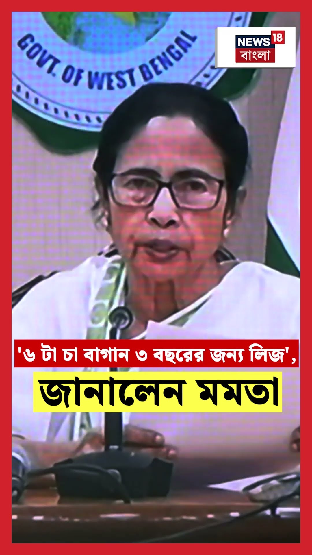 '৬ টা চা বাগান ৩ বছরের জন্য লিজ', জানালেন Mamata #shorts