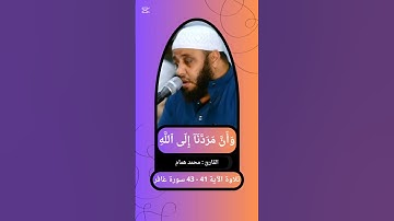 { وَأَنَّ مَرَدَّنَآ إِلَى ٱللَّهِ } الآية 41 - 43 سورة غافر القارئ محمد همام