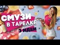 Смузи боулс | Смузи в тарелке | Три вкуснейших идеи [Workout | Будь в форме]