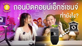 Bitcoin Newbie EP.8 ถอนบิตคอยน์ จาก เอ็กซ์เชนจ์ ทำยังไง?