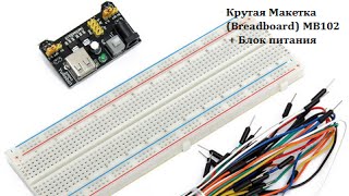 #004 Крутая Макетка Breadboard MB102 + Блок питания