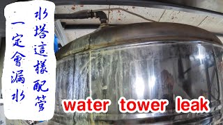 水塔進水管，錯誤的配管方式，用久了會漏水。water tower leak【振裕水電】