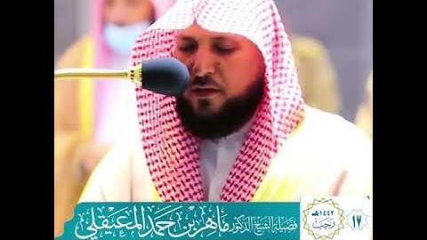 ماهر المعيقلي ما تيسر من سورة محمد