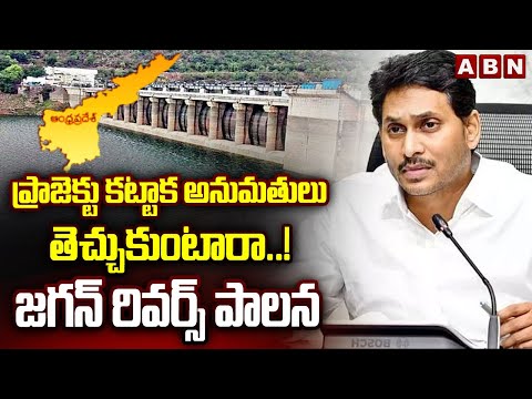 AP Bureau Chief Rama Rao: ప్రాజెక్టు కట్టాక అనుమతులు తెచ్చుకుంటారా..! జగన్ రివర్స్ పాలన | ABN Telugu - ABNTELUGUTV