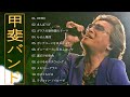 甲斐バンド♫♫【 KAI BAND】♫♫ 史上最高の曲 ♫♫ ホットヒット曲 ♫♫ Best Playlist ♫♫