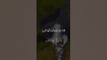 ما تيسر من سورة يوسف - Sourt Yousef بصوت الشيخ عبدالله الموسى #قرآن #اكسبلور #quran #islamicvideo