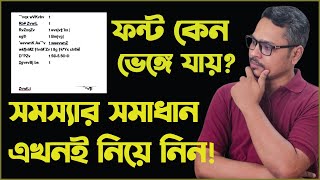 এমএস ওয়ার্ডে ফন্ট ভেঙ্গে অথবা মিসিং হয় কেন? MS Word File Font Missing Problem screenshot 4