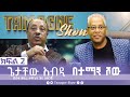 TamagneShow With Getachew Abdi Part 2 ታማኝ ሾው ከጌታቸው አብዲ ጋር ክፍል 2 Tamagne Show