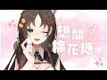 【棉花糖】回覆一下這幾天大家的疑問OH！【台灣Vtuber】#秋芽說 #RenewLive #雜談