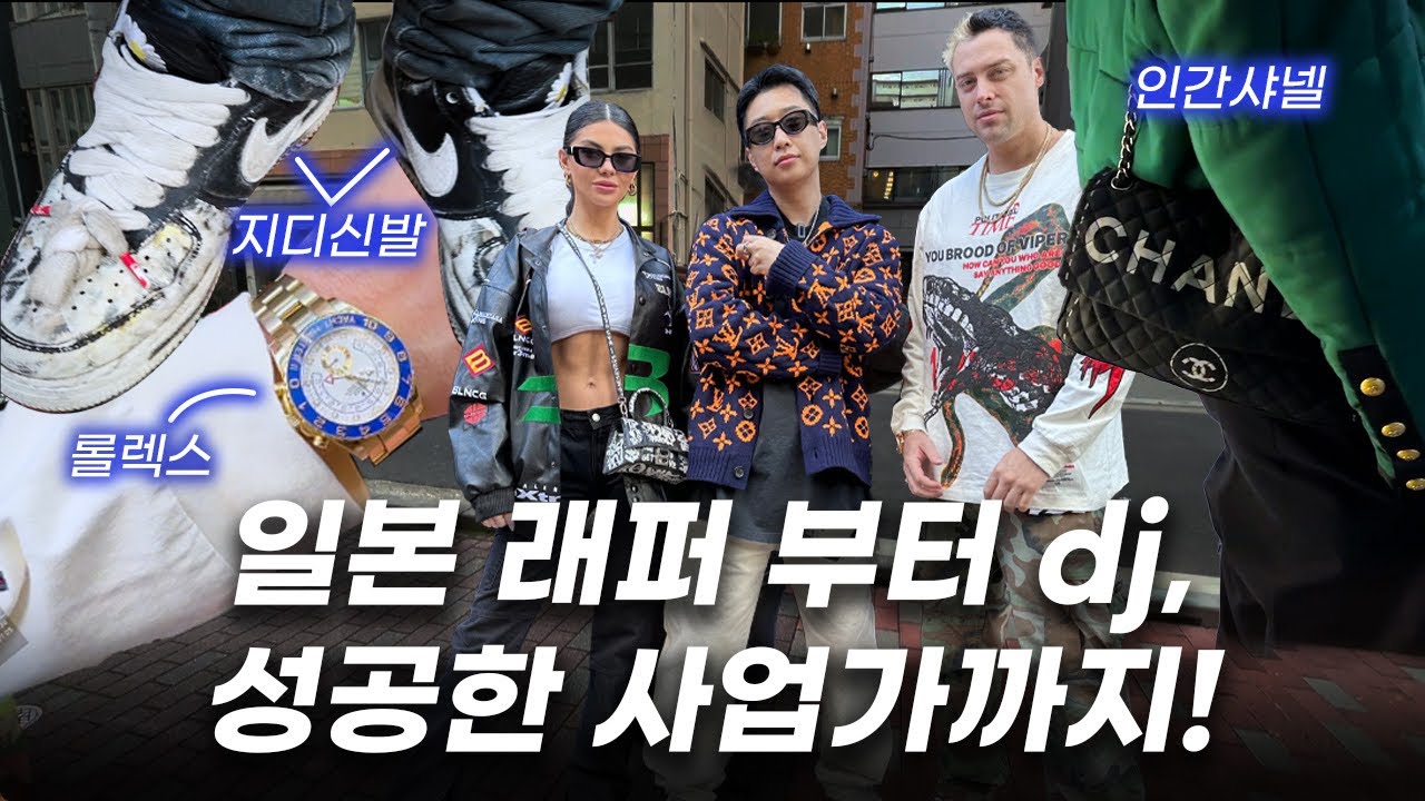 스트릿 패션 성지ㅣ일본 도쿄 사람들은 어떤 명품을 좋아할까?