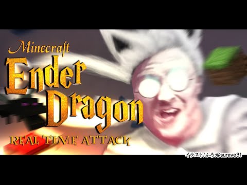 【Minecraft】Ender Dragon RTA 【ホロライブ/白上フブキ】