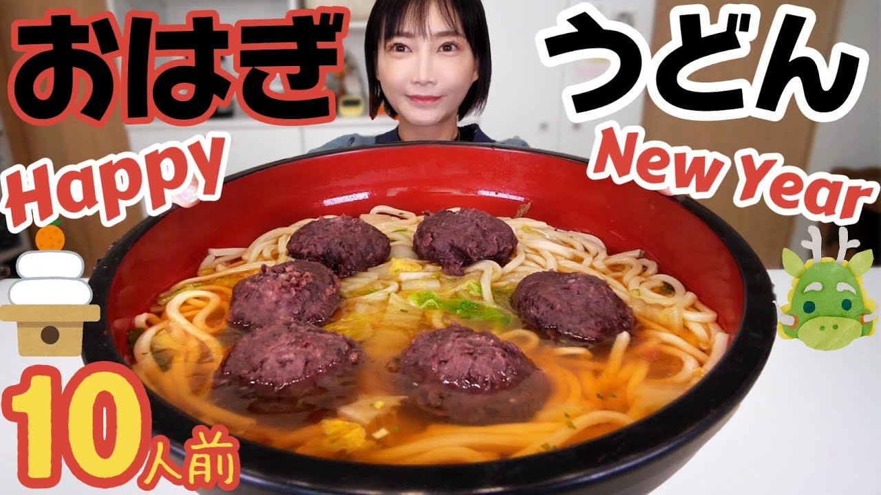 MUKBANG】NEW YEAR! Celebrating it with udon and mochi toppings! I