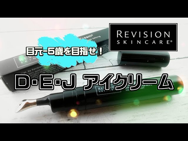 日本未発売】リビジョンスキンケアのD・E・Jアイクリーム｜エイジング